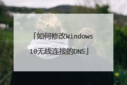 如何修改Windows10无线连接的DNS