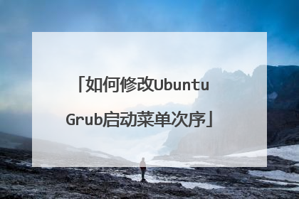 如何修改Ubuntu Grub启动菜单次序