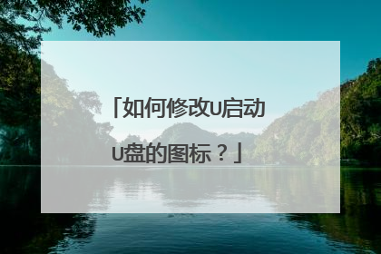如何修改U启动U盘的图标?