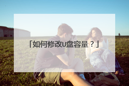 如何修改U盘容量?