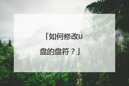 如何修改U盘的盘符?
