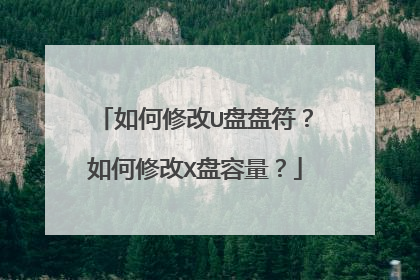如何修改U盘盘符?如何修改X盘容量?