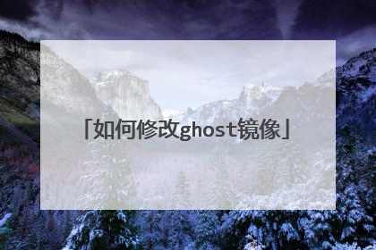 如何修改ghost镜像