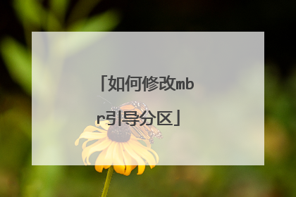 如何修改mbr引导分区