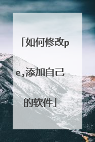 如何修改pe,添加自己的软件