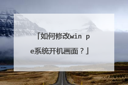 如何修改win pe系统开机画面?
