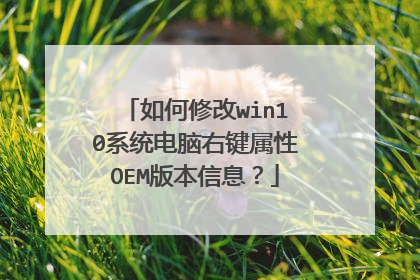 如何修改win10系统电脑右键属性OEM版本信息?