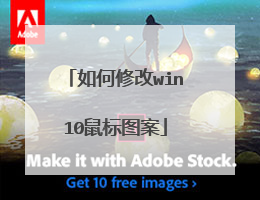 如何修改win10鼠标图案