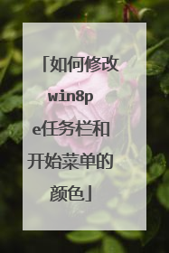如何修改win8pe任务栏和开始菜单的颜色