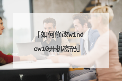 如何修改window10开机密码