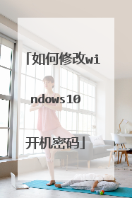 如何修改windows10开机密码