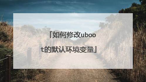 如何修改uboot的默认环境变量
