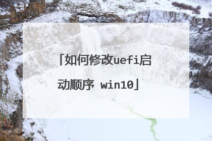 如何修改uefi启动顺序 win10