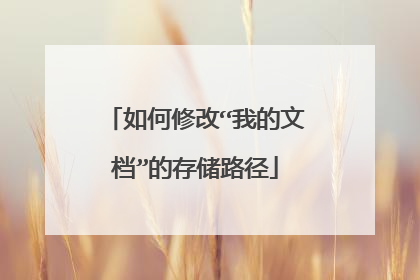 如何修改“我的文档”的存储路径