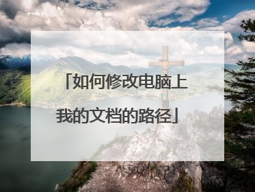 如何修改电脑上我的文档的路径