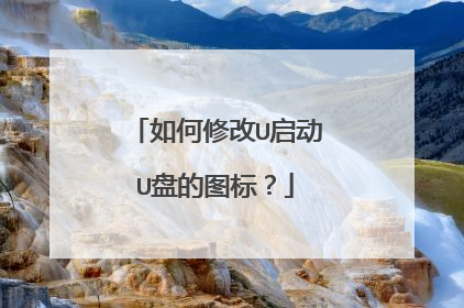 如何修改U启动U盘的图标?