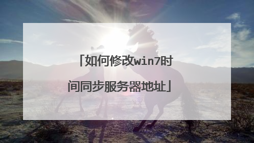 如何修改win7时间同步服务器地址
