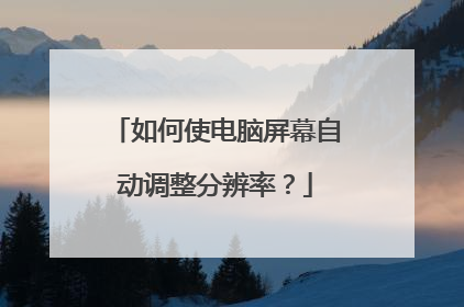 如何使电脑屏幕自动调整分辨率？