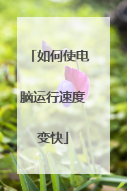 如何使电脑运行速度变快