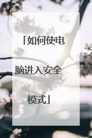 如何使电脑进入安全模式