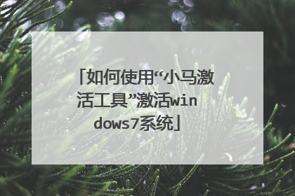 如何使用“小马激活工具”激活windows7系统