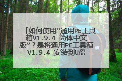 如何使用“通用PE工具箱V1.9.4 简体中文版”?是将通用PE工具箱V1.9.4 安装到U盘还是电脑硬盘?