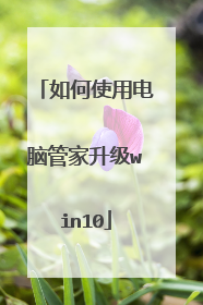 如何使用电脑管家升级win10