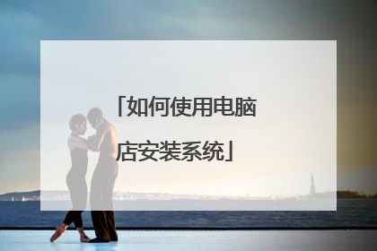 如何使用电脑店安装系统