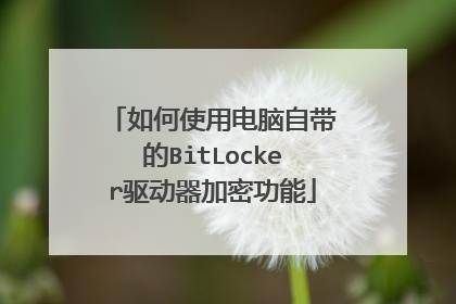 如何使用电脑自带的BitLocker驱动器加密功能