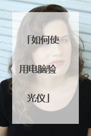 如何使用电脑验光仪