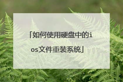 如何使用硬盘中的ios文件重装系统
