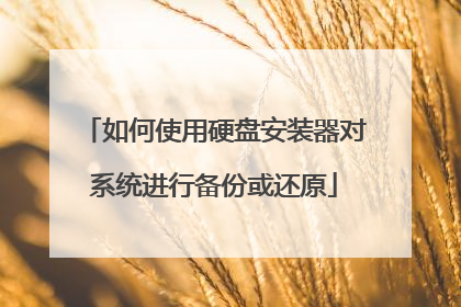 如何使用硬盘安装器对系统进行备份或还原