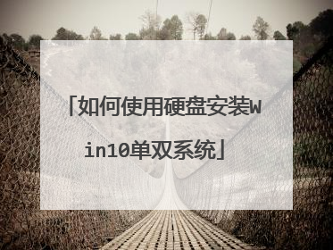 如何使用硬盘安装Win10单双系统