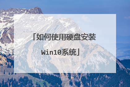 如何使用硬盘安装Win10系统