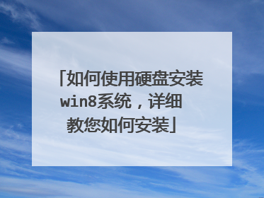 如何使用硬盘安装win8系统,详细教您如何安装