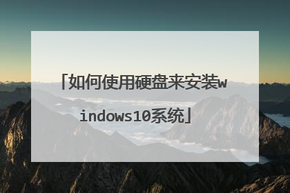 如何使用硬盘来安装windows10系统