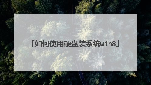 如何使用硬盘装系统win8
