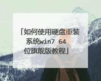 如何使用硬盘重装系统win7 64位旗舰版教程