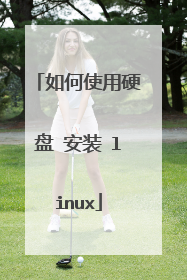 如何使用硬盘 安装 linux