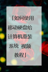 如何使用移动硬盘给计算机重装系统 视频教程