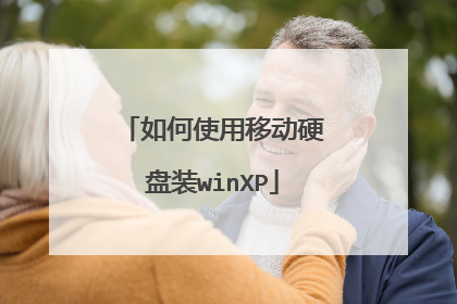 如何使用移动硬盘装winXP