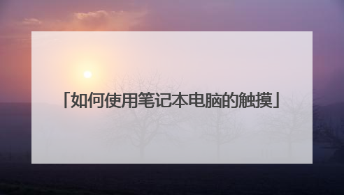 如何使用笔记本电脑的触摸