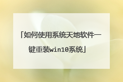 如何使用系统天地软件一键重装win10系统