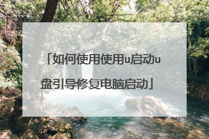 如何使用使用u启动u盘引导修复电脑启动