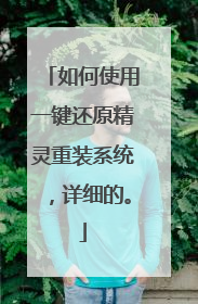 如何使用一键还原精灵重装系统,详细的。