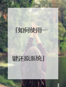 如何使用一键还原系统