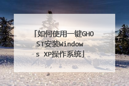 如何使用一键GHOST安装Windows XP操作系统