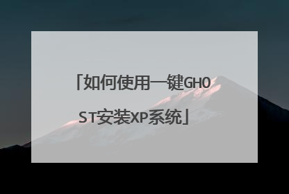 如何使用一键GHOST安装XP系统