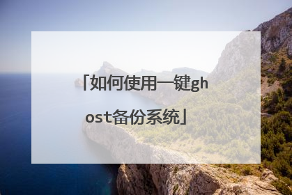 如何使用一键ghost备份系统