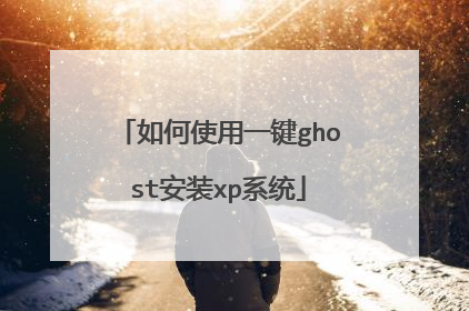 如何使用一键ghost安装xp系统